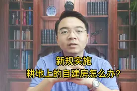 新规实施！耕地上的自建房怎么办？会被拆除吗？会被罚款吗？视频封面