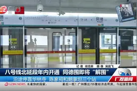 广州：八号线北延段年内开通，单趟可以搭大约1800人视频封面