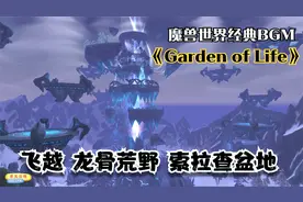 【4K60帧魔兽世界】《巫妖王之怒》经典BGM《Garden of Life》视频封面
