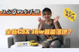 凡尔赛C5 X到底如何选？推荐入门版，16万内落地视频封面