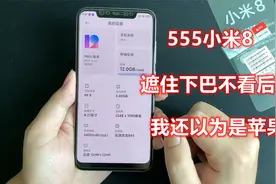 指米为果？555元6+128小米8开箱！不看后面我还以为是苹果呢