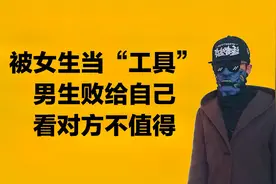 被女生经常当“工具”，男生败给自己，看对方值不值得