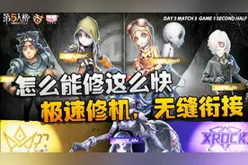 第五人格：XRvsMRC 极速修机，无缝衔接！怎么能修这么快视频封面
