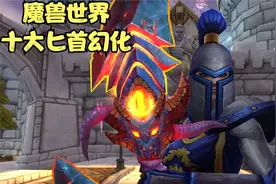 盘点魔兽世界潜行者十大匕首幻化（上）视频封面