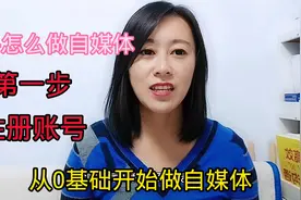 新手怎么做自媒体，零基础开始，手把手带你从第一步开始视频封面