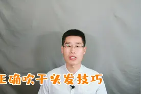 用吹风机吹干头发也有小技巧，这样吹干头发柔顺光泽不伤发