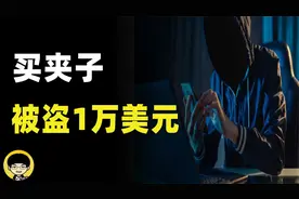 夹子套利机器人为什么不能赚钱，买夹子如何被骗一万U？视频封面