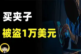 夹子套利机器人为什么不能赚钱，买夹子如何被骗一万U？视频封面