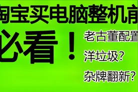 一定要看！揭露淘宝电脑整机套路！看完再也不用担心被坑！