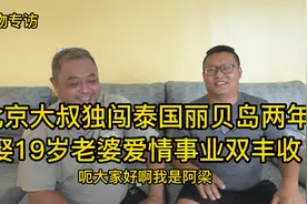北京大叔独闯泰国丽贝岛2年，娶19岁美女老婆，爱情事业双丰收视频封面