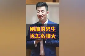 刚加上的帅哥该如何聊天呢