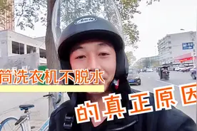 滚筒洗衣机不脱水，不是洗衣机坏了，都是因为操作失误造成的视频封面