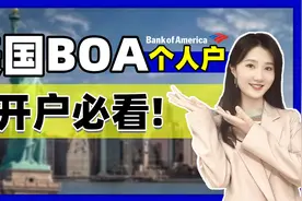 关于美国银行BOA个人户开户，看这一个视频就够了~视频封面
