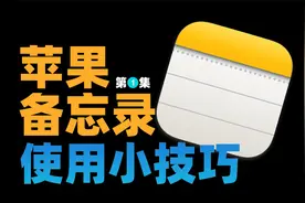 苹果备忘录这10个隐藏功能，很多iphone用户都不知道，尤其是加密