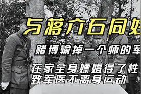与蒋介石同姓，赌博输掉一个师的军饷，嫖娼得了性病致军医不离身视频封面