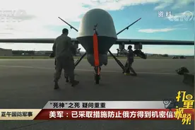 美军：已采取措施防止俄方得到机密信息视频封面