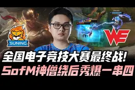 NEST决赛SNvsWE G1：冠军战主力对决！SofM盲僧秀爆神踢四个！视频封面