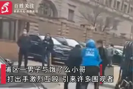 上海一男子与饿了么小哥当街互殴 目击者：发生口角后没3秒就开干视频封面