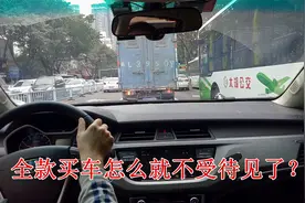 全款买车为何不受4S店销售员待见？老司机道出实情，原因很现实视频封面