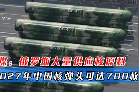 美媒：中国核弹头已400多枚，有俄罗斯帮助，2027年可达700枚视频封面