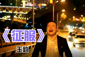最好听的男版《征服》，跟那英唱的感觉完全不同，王韵烟嗓完整版