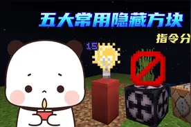 《我的世界》五大常用隐藏方块指令分享！视频封面