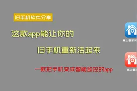这款app可以让你旧手机重新活起来，帮你看家，一步步教你怎么用视频封面