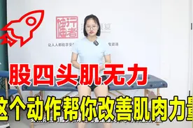 股四头肌肌肉力量下降，这三个动作帮你改善视频封面
