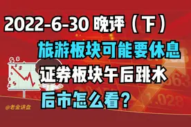 6-30晚评2：旅游板块可能要休息，证券板块午后跳水，后市怎么看
