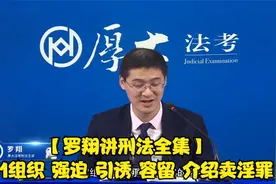 【罗翔讲刑法全集】2020法考 91组织 强迫 引诱 容留 介绍卖淫罪视频封面