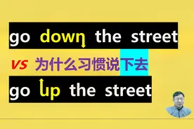 down there, go down the street为啥多用down而不是up: 汉语类似