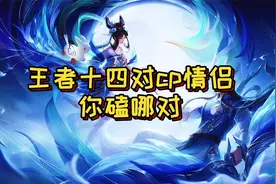 盘点王者14对cp情侣，曜西施超逗，瑶云中君超甜视频封面