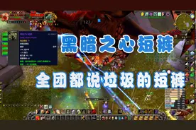 魔兽怀旧：全团都说垃圾黑短裤，出价确实毫不手软，最后大佬定价