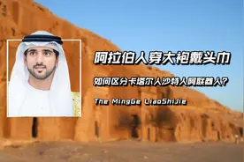 阿拉伯人都穿大袍戴头巾，如何区分卡塔尔人、沙特人、阿联酋人？视频封面