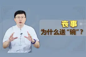 老人去世之后，丧礼上为何要送碗？到底要不要收呢？视频封面
