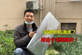空调外机滴水怎么办？教你一个好方法！只要加装这个接水盘就行视频封面