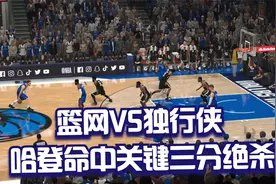 NBA：篮网VS独行侠！篮网最后时刻哈登三分关键命中！绝杀独行侠视频封面