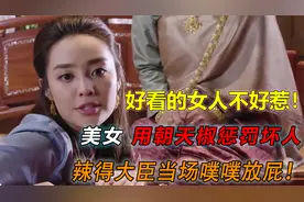 美女被大臣调戏，故意在饭菜里狂放辣椒，辣得大臣噗噗放屁视频封面