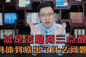 总是凌晨两三点醒，到底身体出了什么问题？医生告诉你该怎样调视频封面