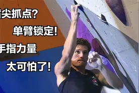 指尖抓点还可以单臂锁定？攀岩运动员都是什么样的手指力量！视频封面