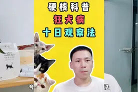 被猫狗抓伤咬伤可以采用十日观察法，判断要不要大全疫苗视频封面