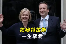 揭秘特拉斯“一生挚爱”，英国新首相背后的男人到底是谁？视频封面