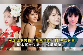 入选日本男性“梦中情人”的10位女星，桥本环奈仅第7，绫濑遥第2视频封面