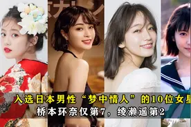 入选日本男性“梦中情人”的10位女星，桥本环奈仅第7，绫濑遥第2视频封面