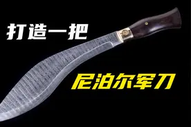 打造一把尼泊尔刀视频封面