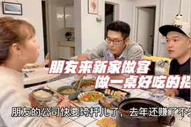 朋友来成都新家做客，媳妇儿忙活一天凑了6个菜，能拿出手吗视频封面