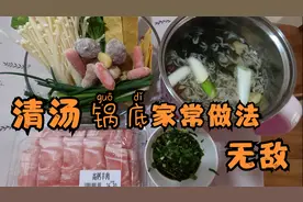 清汤火锅底料家常做法，学会再也不用买了，汤清肉鲜涮肉涮菜真香视频封面