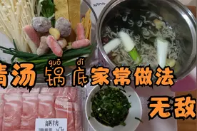 清汤火锅底料家常做法，学会再也不用买了，汤清肉鲜涮肉涮菜真香视频封面