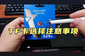 选择TF卡一定要注意卡上这几个参数，对存储速度和用途有很大影响视频封面