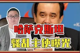普京下令增兵后，哈萨克斯坦骚乱主使曝光，前总理因叛国罪被抓视频封面